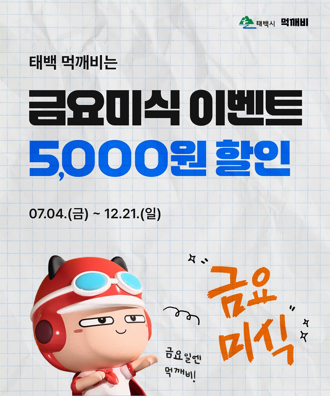 태백시 공공배달앱 ‘먹깨비’, 
운영 6개월 만에 매출 23배 성장