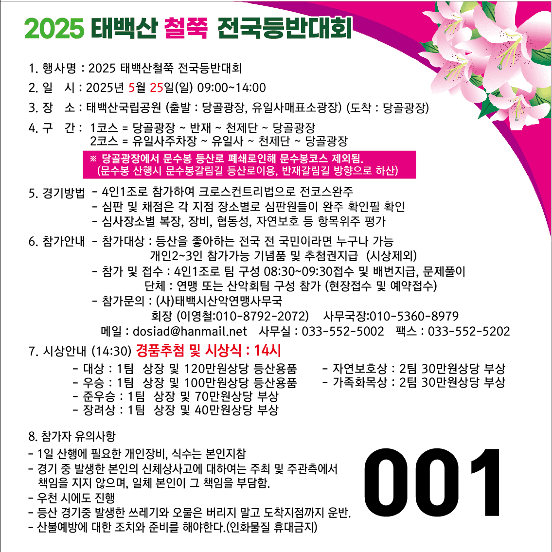 2025년 태백산 철쭉 전국등반대회 개최