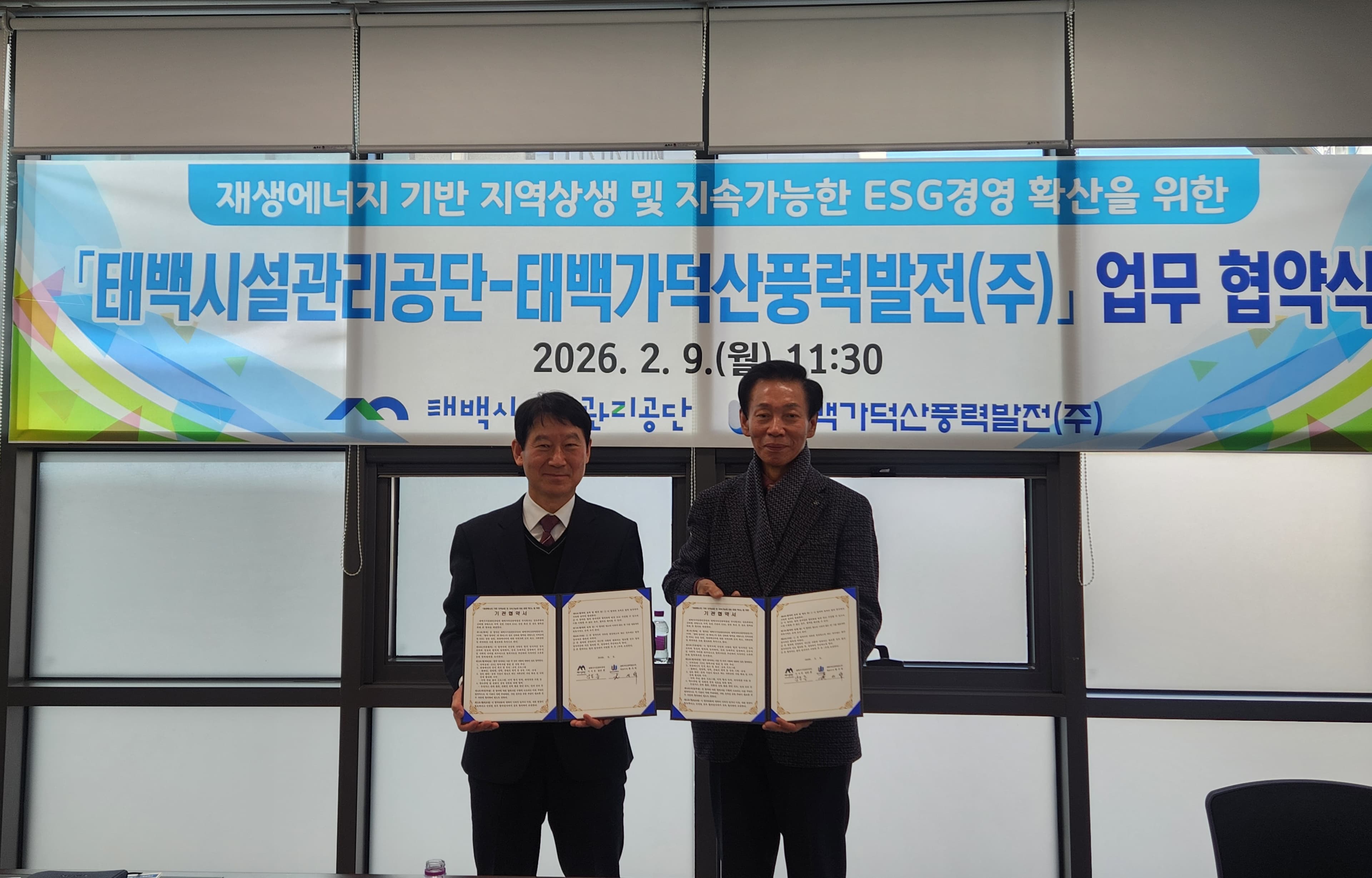 태백시시설관리공단–태백가덕산풍력발전㈜,
재생에너지 기반 지역상생·ESG 경영 확산
업무협약 체결