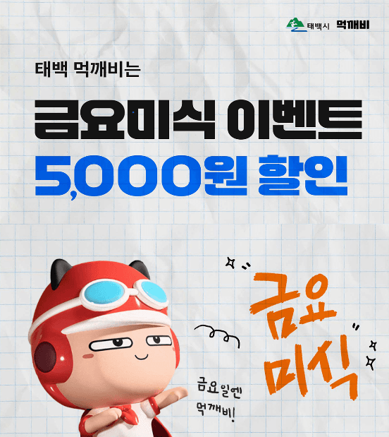 공공배달앱 ‘먹깨비’ 금요미식 할인 이벤트 실시