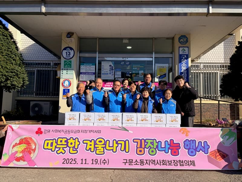 구문소동, ‘따뜻한 겨울나기 김장나눔 행사’ 실시
