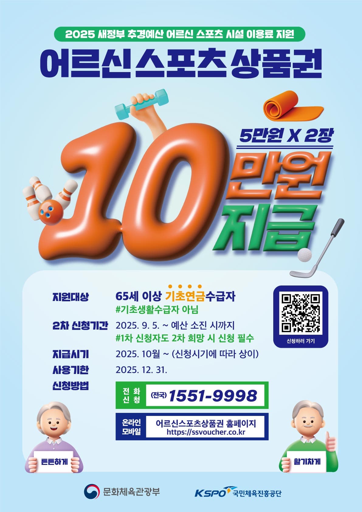 어르신 스포츠시설 이용료 지원사업 2차 신청 접수