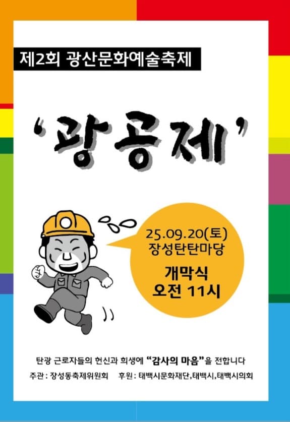 태백시, 제2회 광산문화예술축제(광공제) 개최