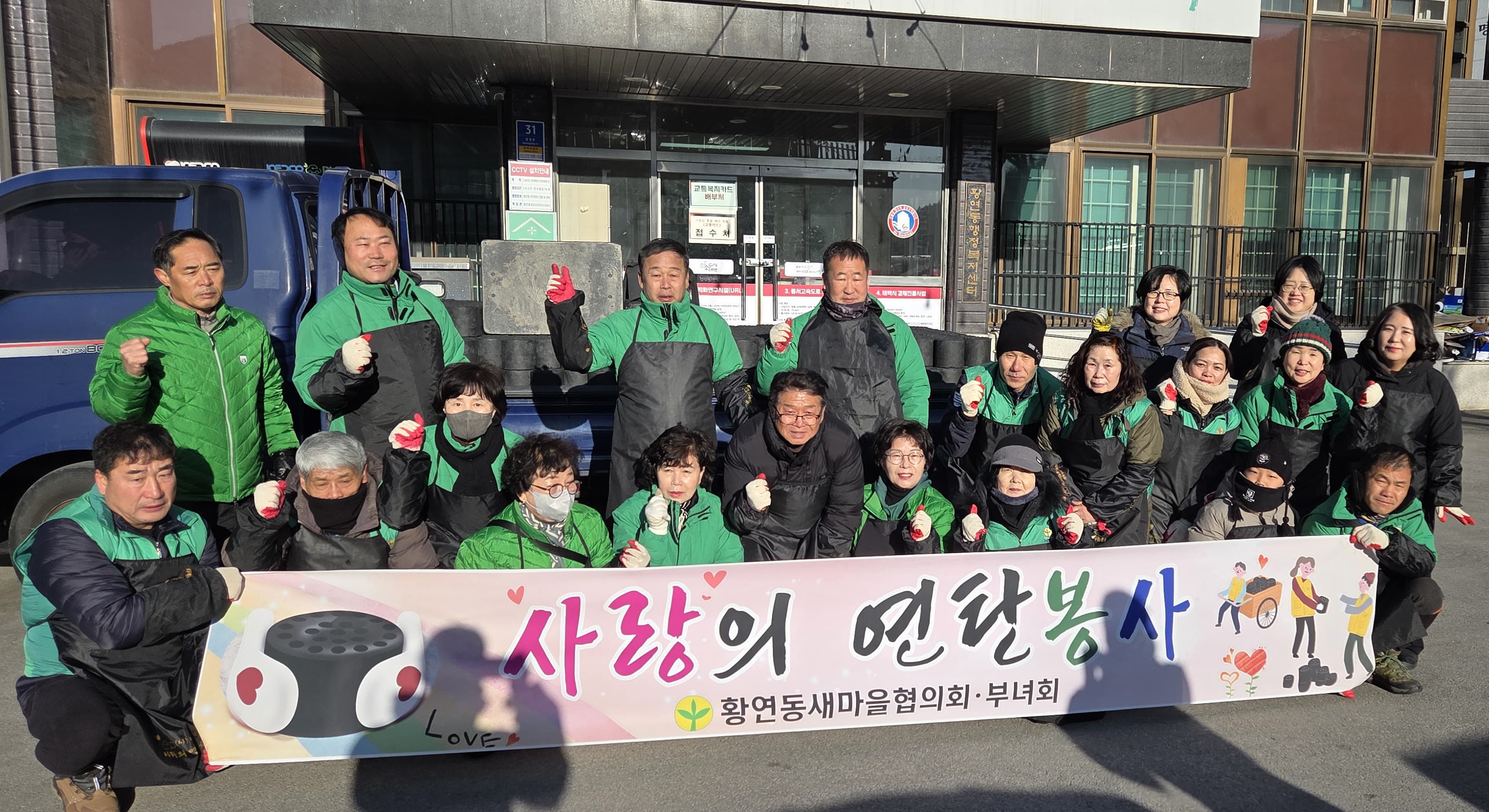 황연동 새마을협의회·부녀회,
‘사랑의 연탄 나눔 봉사’ 실시