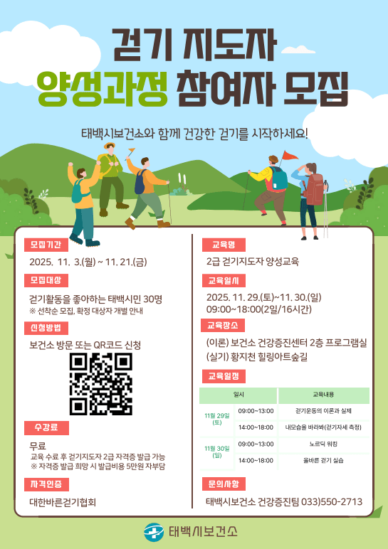 태백시보건소, ‘걷기지도자 양성 교육과정’ 운영
– 시민 스스로 건강을 지키는 걷기문화 확산 기대 –