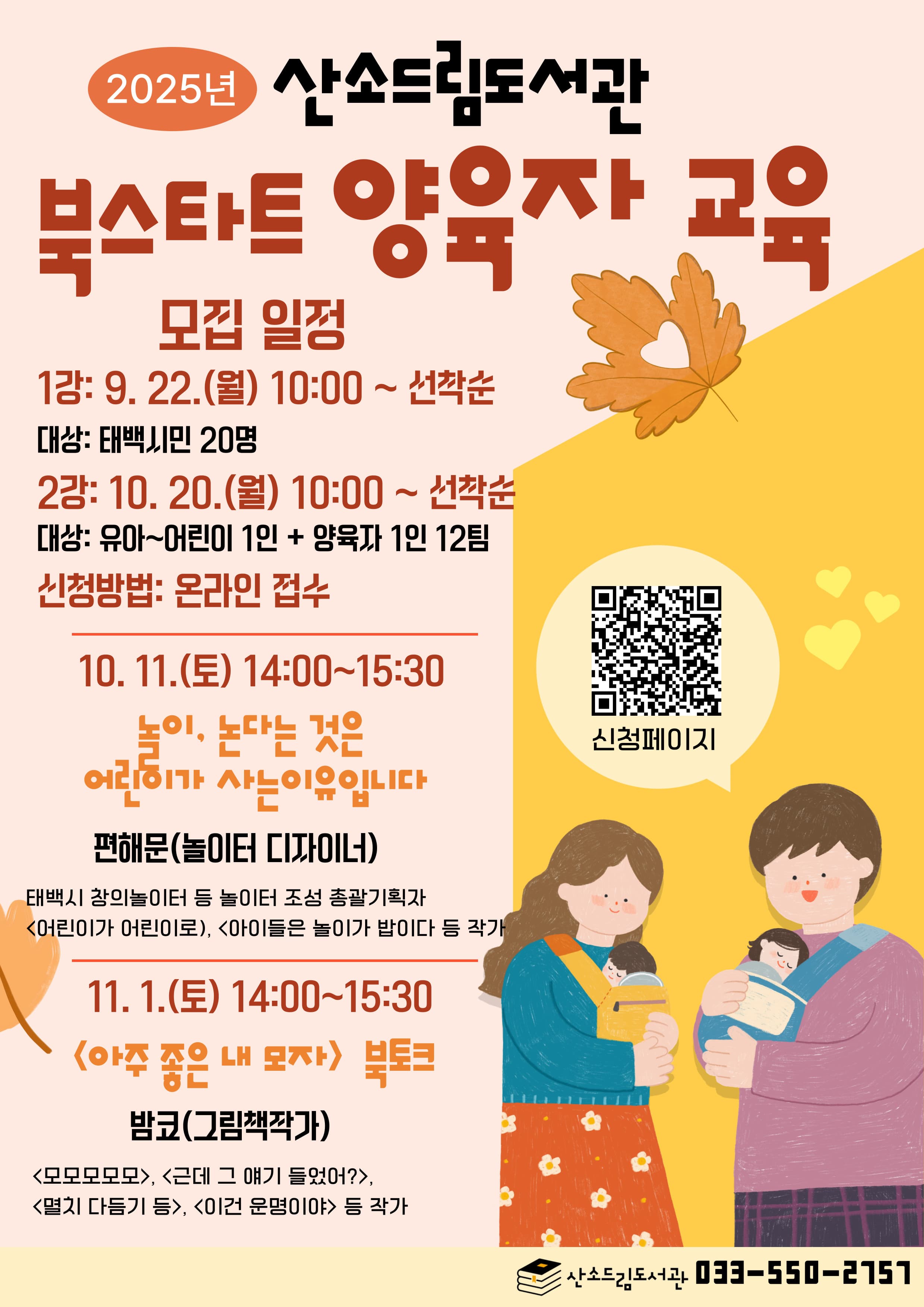 산소드림도서관, 2025년 북스타트 양육자 교육 운영
