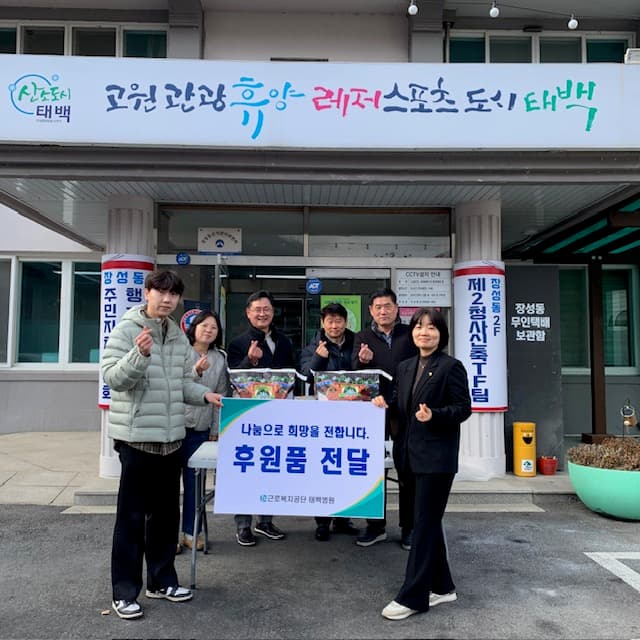 근로복지공단 태백병원,
설 명절 소외계층 지원 물품 전달