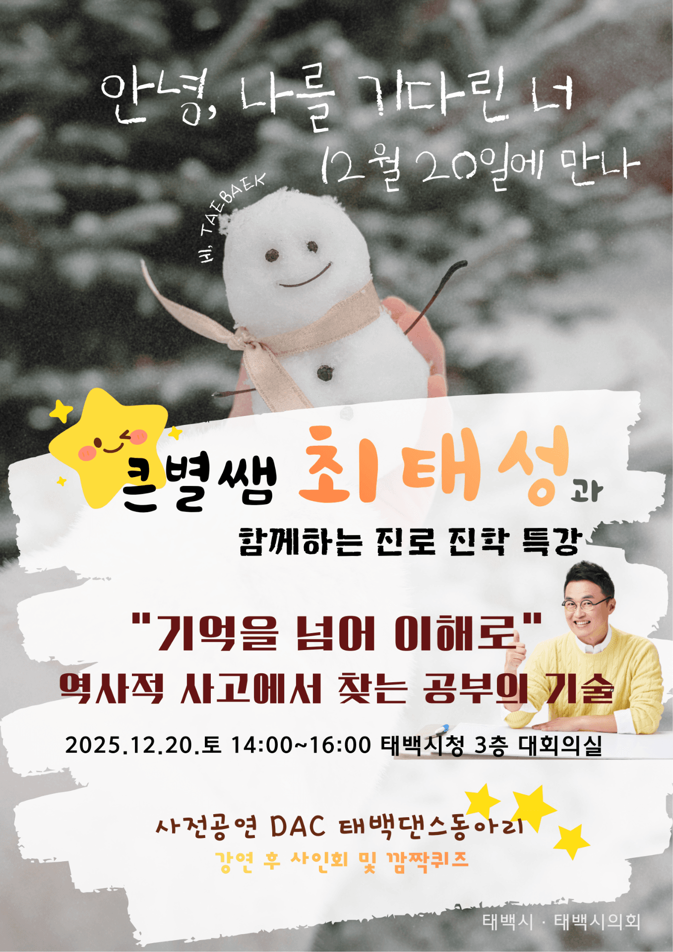 태백시, EBSi ‘큰별쌤’ 최태성 강사 초청 특강 개최