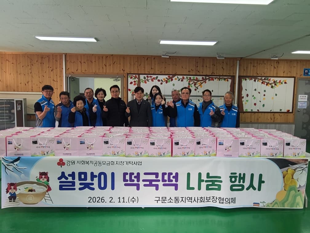 구문소동, ‘설맞이 떡국떡 나눔 행사’ 실시