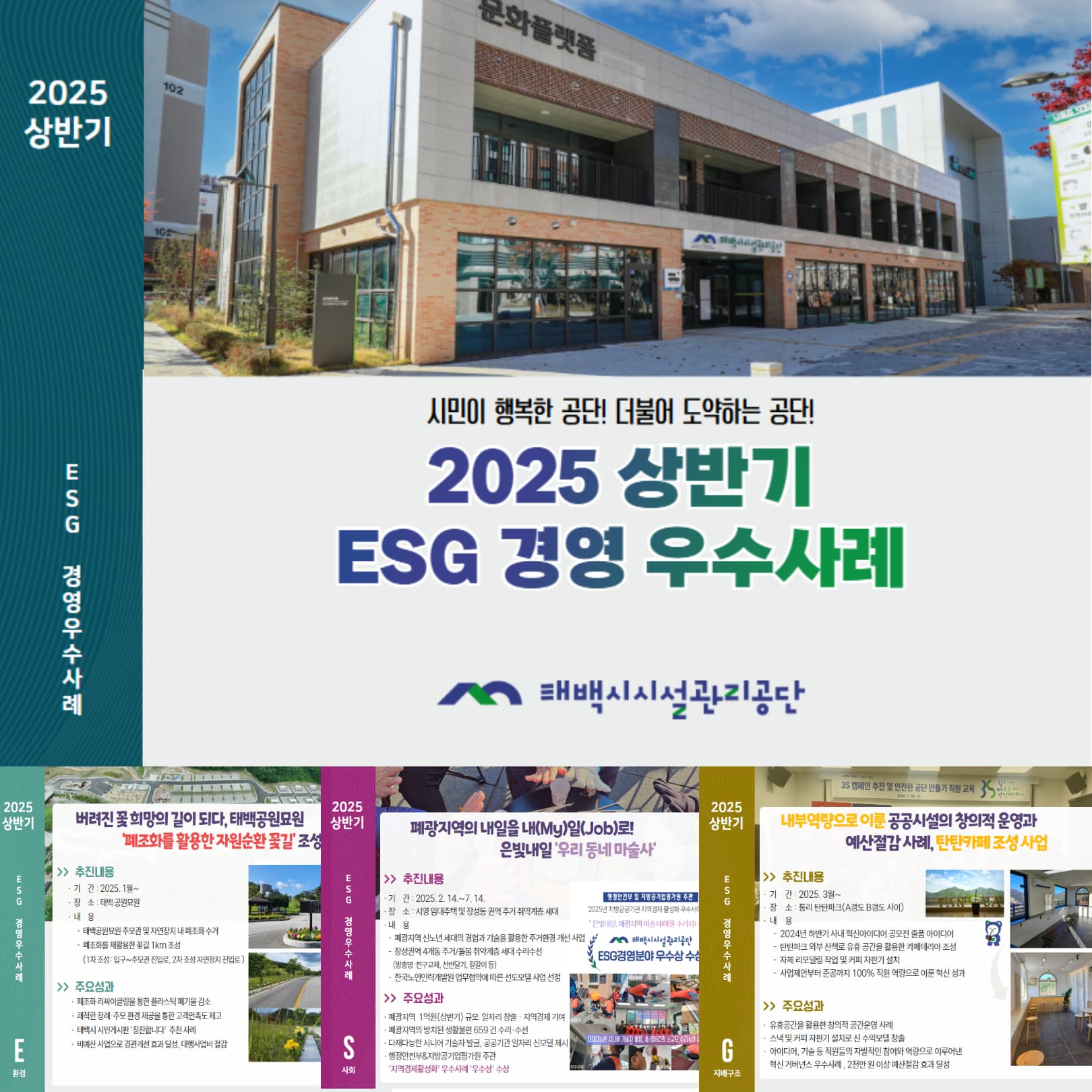 태백시시설관리공단 『ESG 경영 우수사례 모음집』 발간