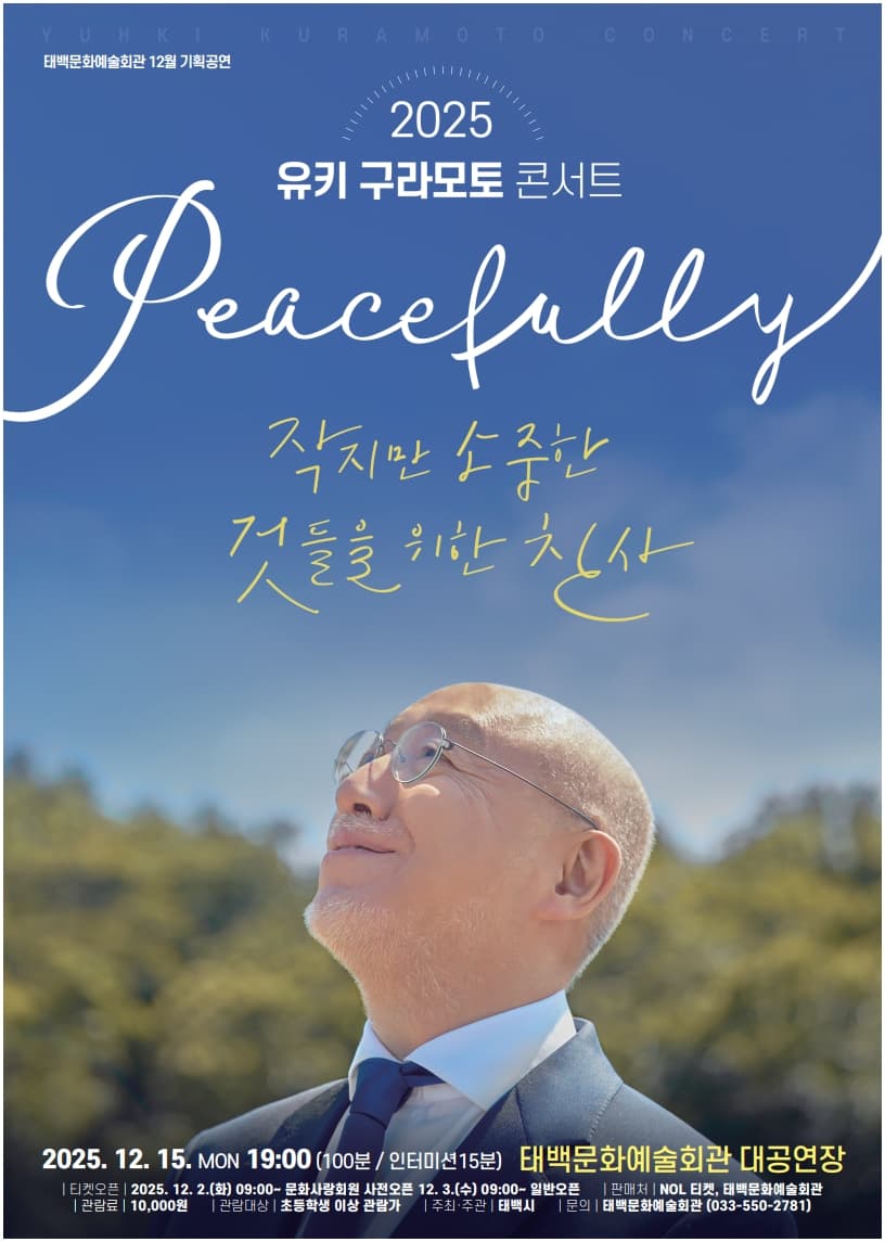 태백문화예술회관 12월 기획공연
‘유키 구라모토 콘서트’ 개최