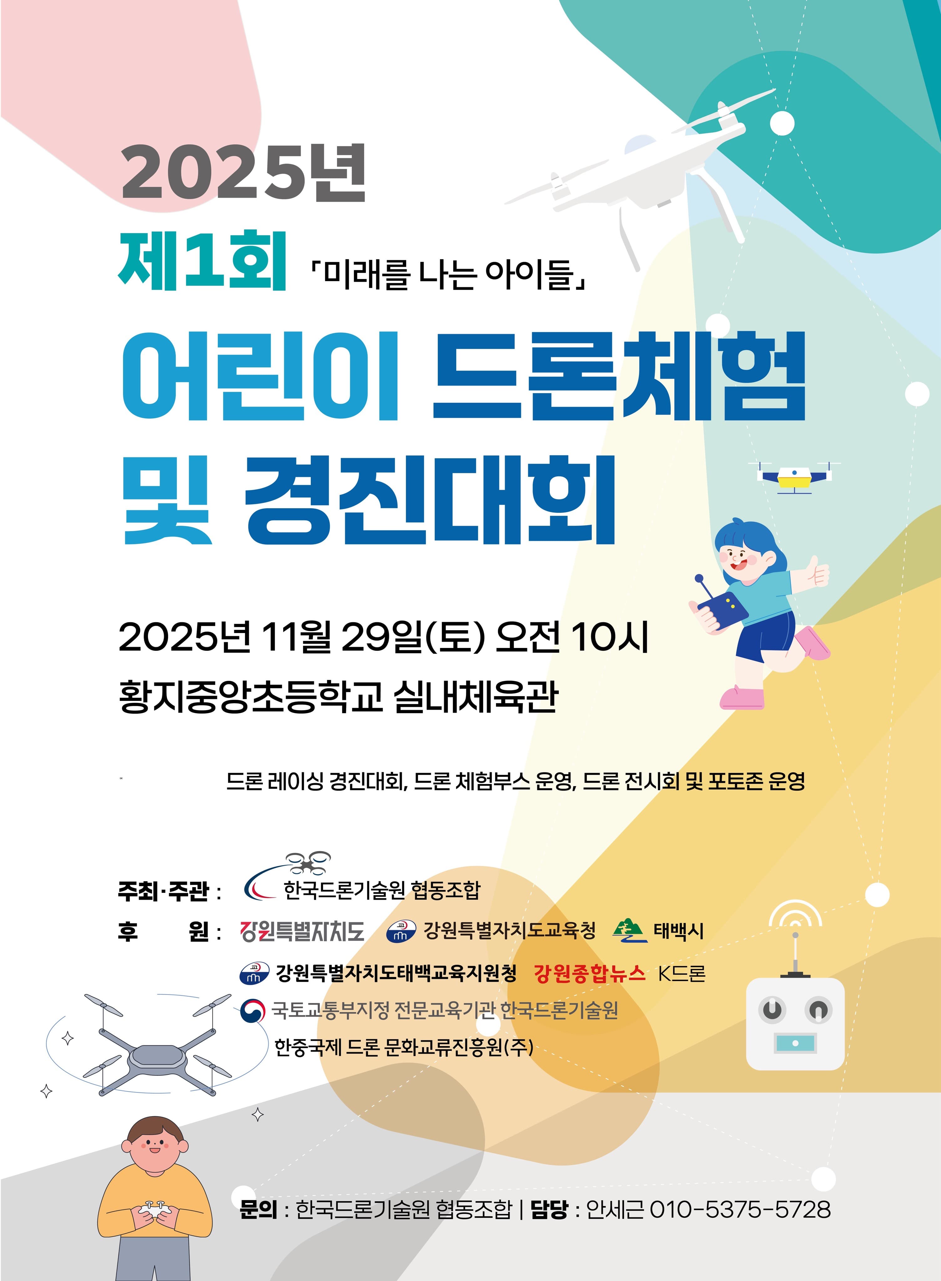 2025년 제1회 태백시 드론체험 및 경진대회 개최
– 미래를 나는 아이들 –