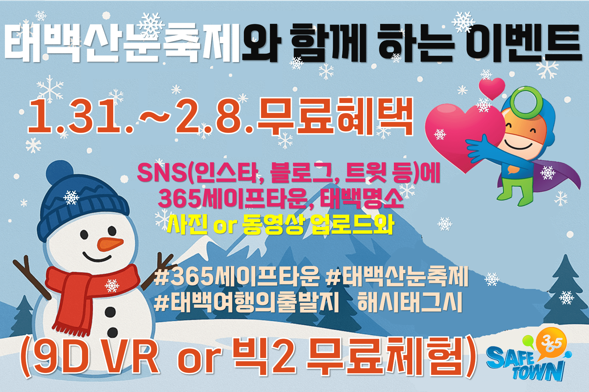 제33회 태백산눈축제 연계 365세이프타운 홍보 강화