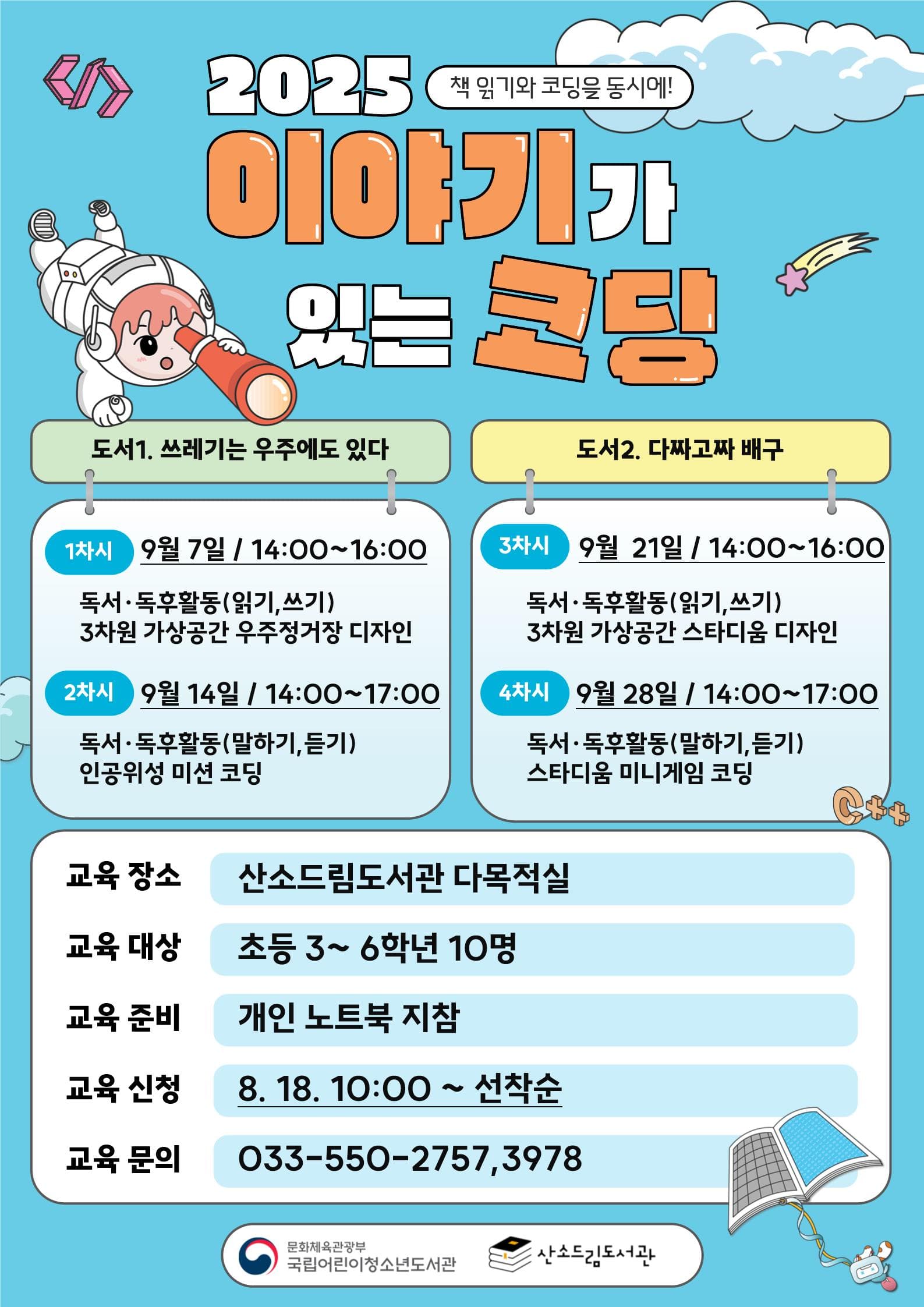 태백시 산소드림도서관, 
「2025년 이야기가 있는 코딩」 운영