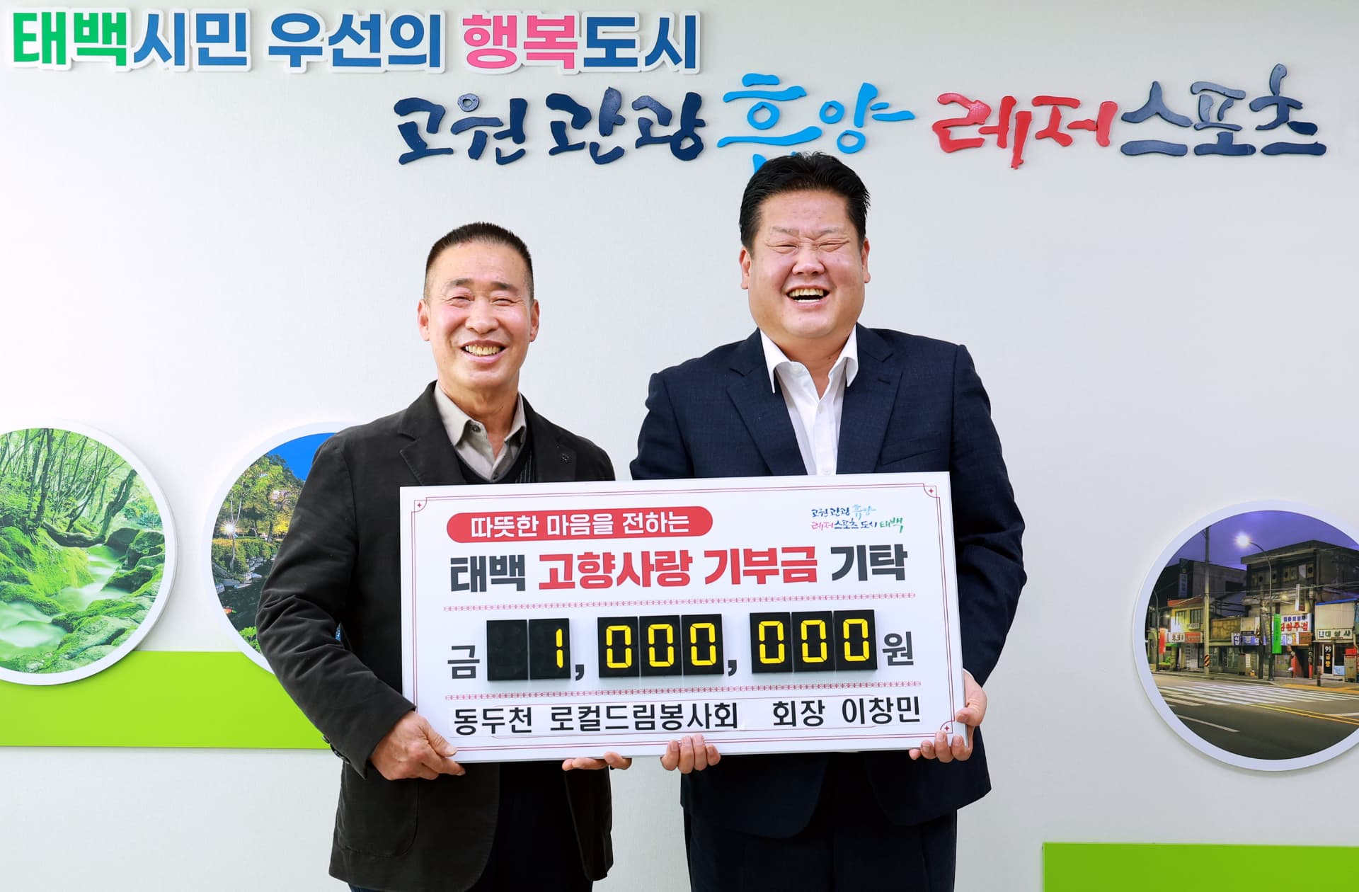 동두천시 로컬드림봉사회 이창민 회장,
태백시에 2년 연속 고향사랑기부금 100만 원 기탁