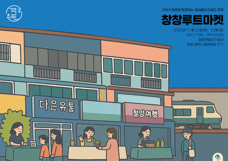 태백시, 청년들의 타임드마켓, ‘창창루트마켓’ 개최