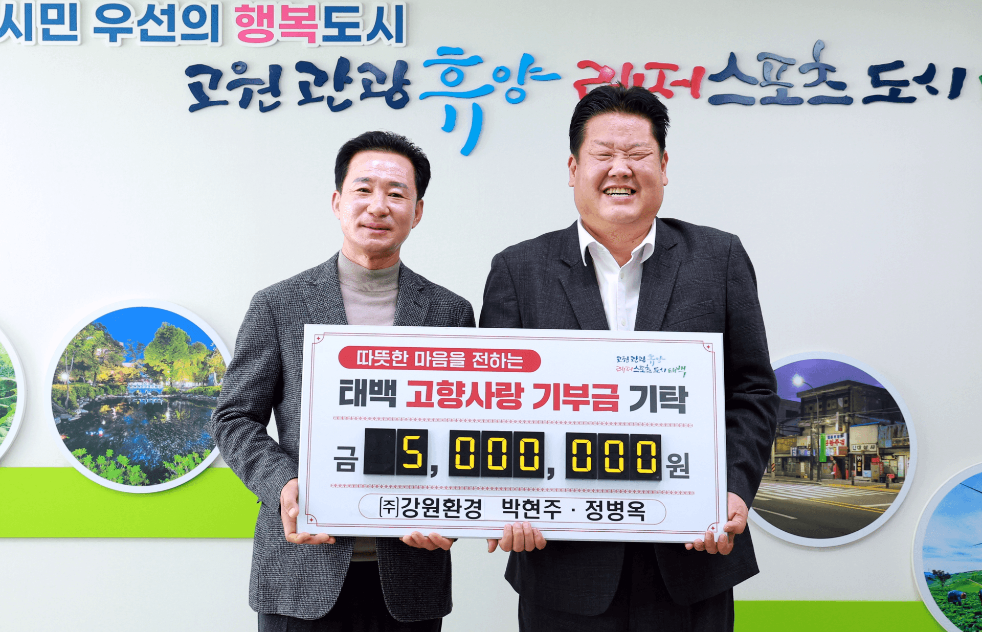 ㈜강원환경 박현주 대표, 태백시에
2년 연속 고향사랑기부금 500만 원 기탁